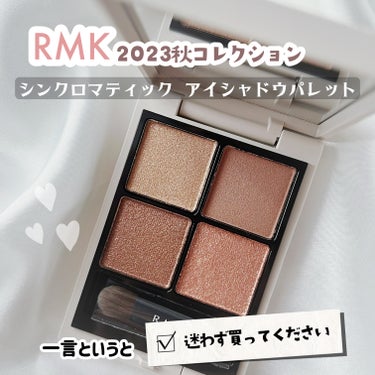 RMK シンクロマティック アイシャドウパレット/RMK/アイシャドウパレットを使ったクチコミ（1枚目）