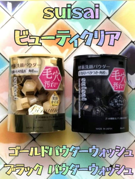 スイサイ ビューティクリア ブラック パウダーウォッシュ/suisai/洗顔パウダーを使ったクチコミ(1枚目)