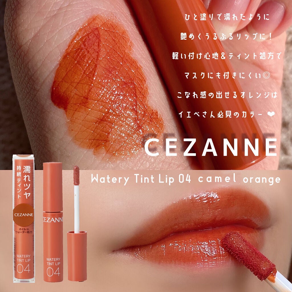 ウォータリーティントリップ/CEZANNE/リップティントを使ったクチコミ(1枚目)
