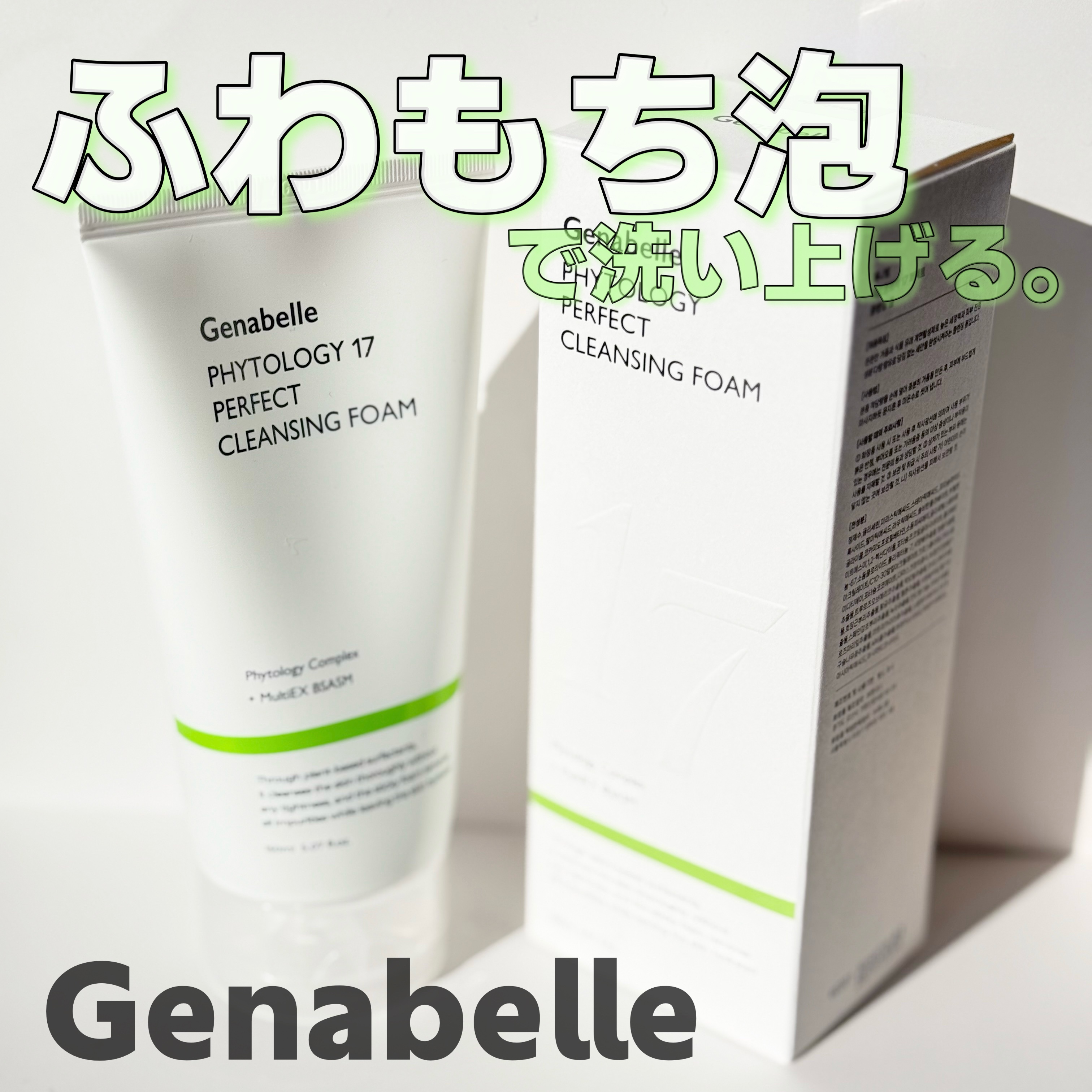 ファイトロジー17パーフェクトクレンジングフォーム/Genabelle/洗顔フォームを使ったクチコミ（1枚目）