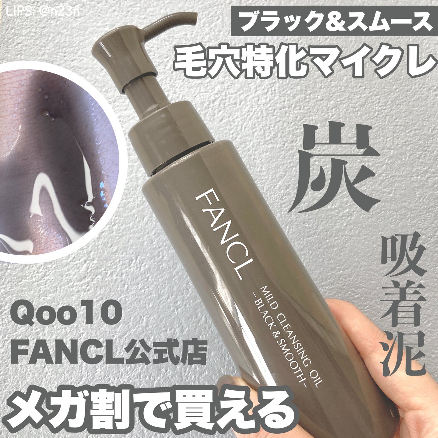 マイルドクレンジング オイル〈ブラック&スムース〉/ファンケル/オイルクレンジングを使ったクチコミ(1枚目)