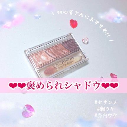 トーンアップアイシャドウ/CEZANNE/アイシャドウパレットを使ったクチコミ(1枚目)