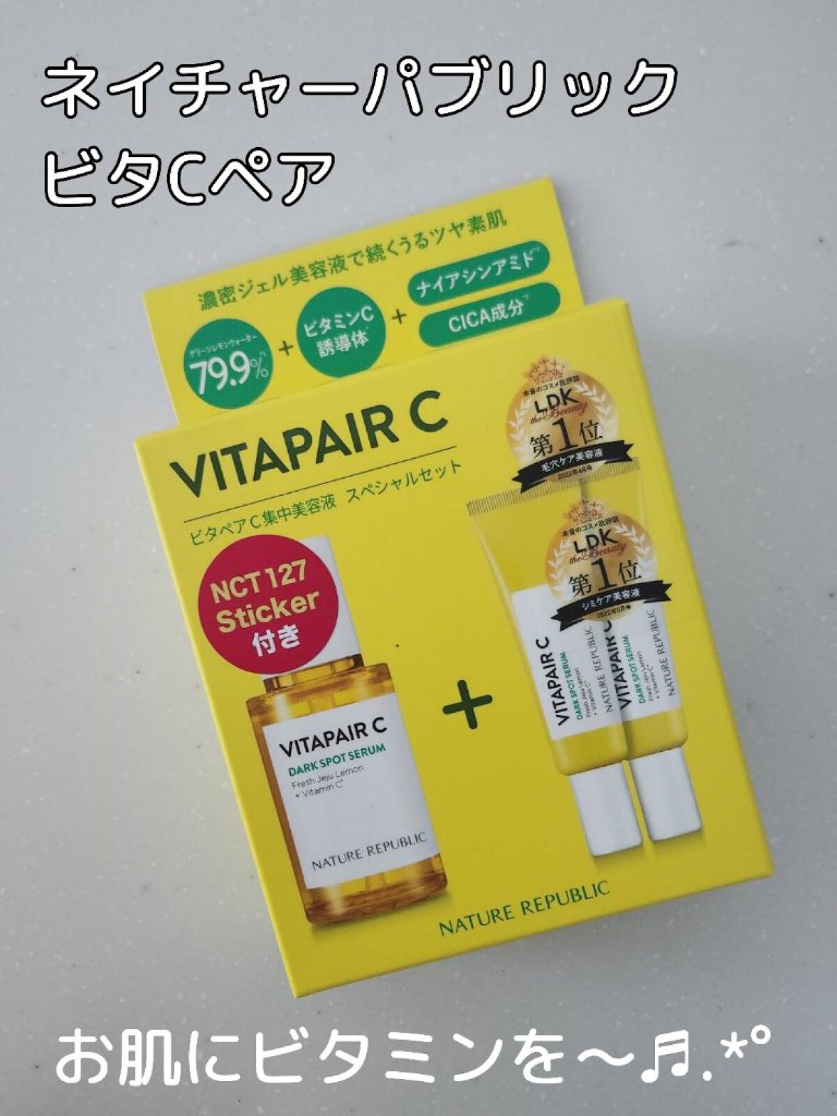 ビタペアC 集中美容液スペシャルセット/ネイチャーリパブリック/美容液を使ったクチコミ（1枚目）