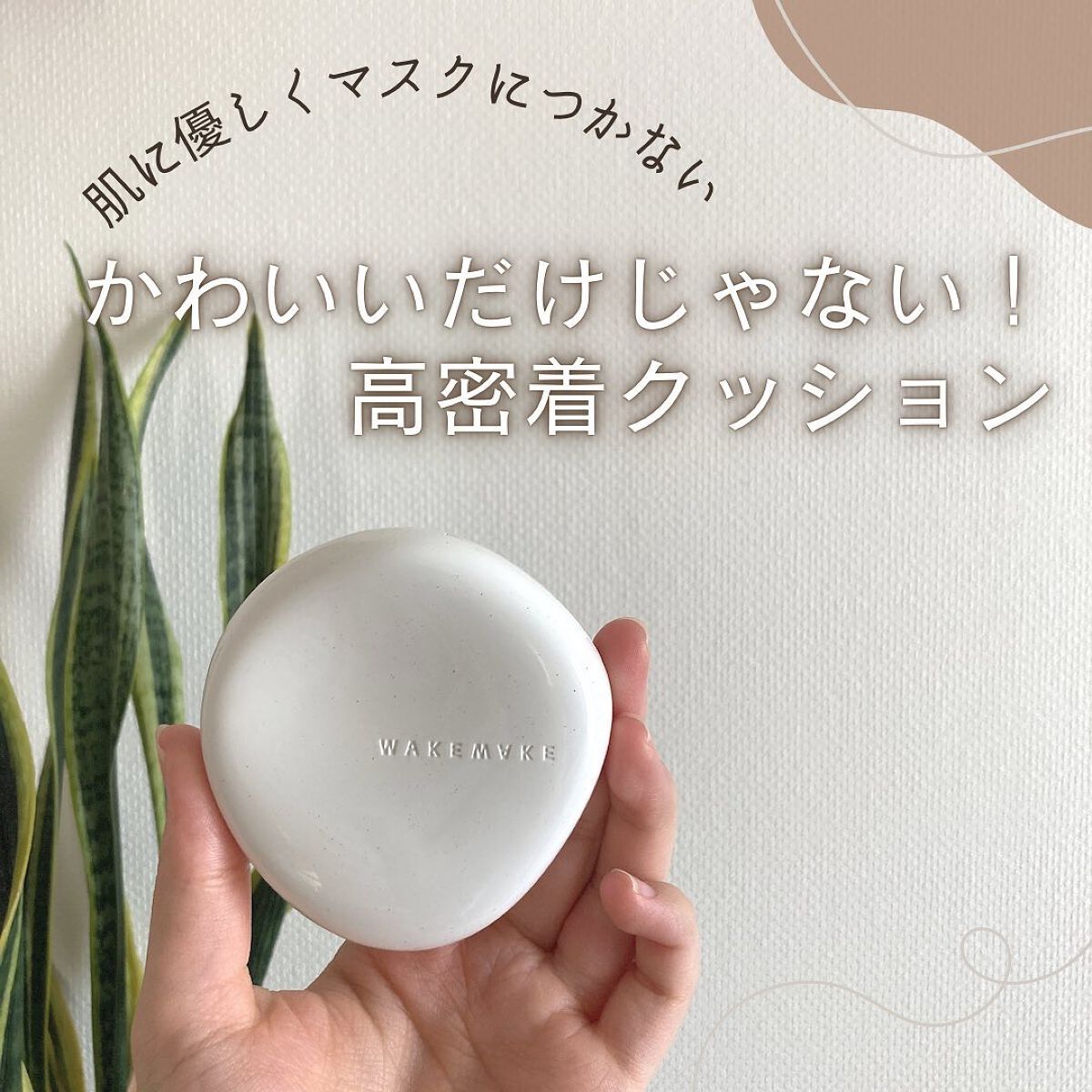 ビーガンクリーンピュアカバークッション/wakemake/クッションファンデーションを使ったクチコミ(1枚目)