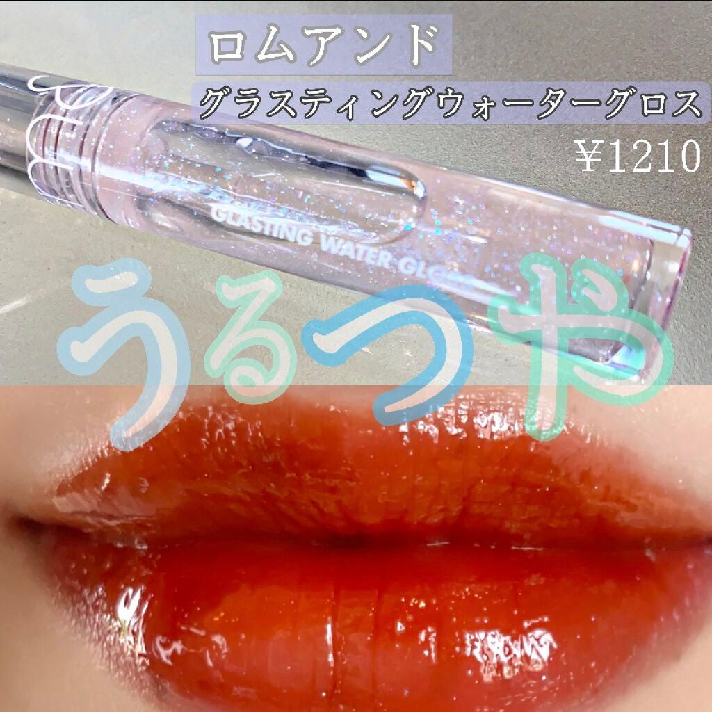 グラスティングウォーターグロス/rom&nd/リップグロスを使ったクチコミ(1枚目)