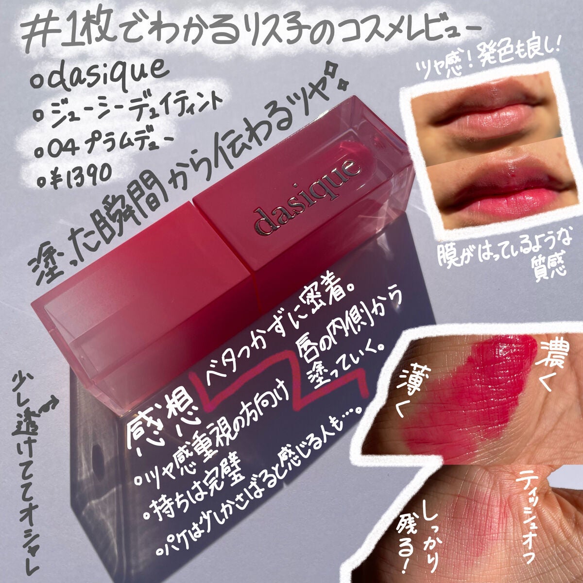 ジューシーデュイティント/dasique/リップティントを使ったクチコミ(1枚目)