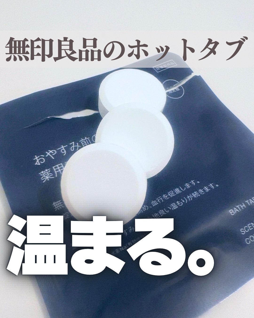おやすみ前の薬用重炭酸タブレット/無印良品/炭酸系入浴剤を使ったクチコミ（1枚目）