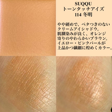 トーン タッチ アイズ/SUQQU/単色アイシャドウを使ったクチコミ(2枚目)
