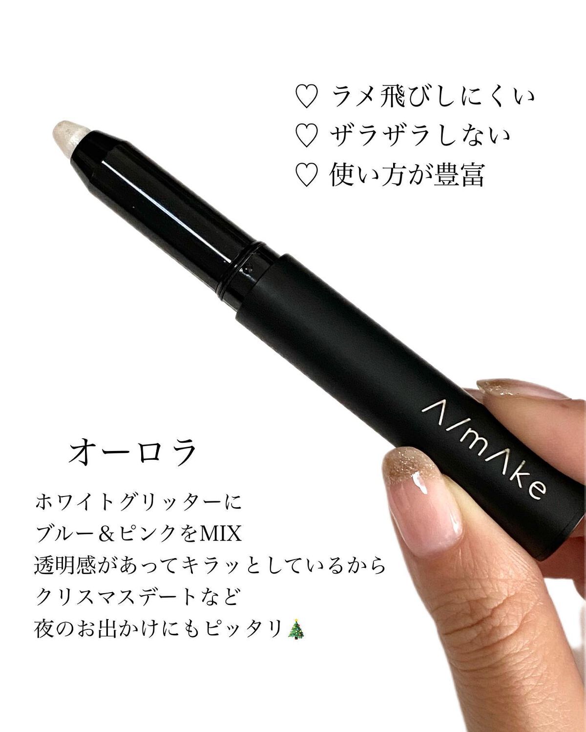 エーメイク グリッタースティック/A/mAke/グリッターを使ったクチコミ(8枚目)