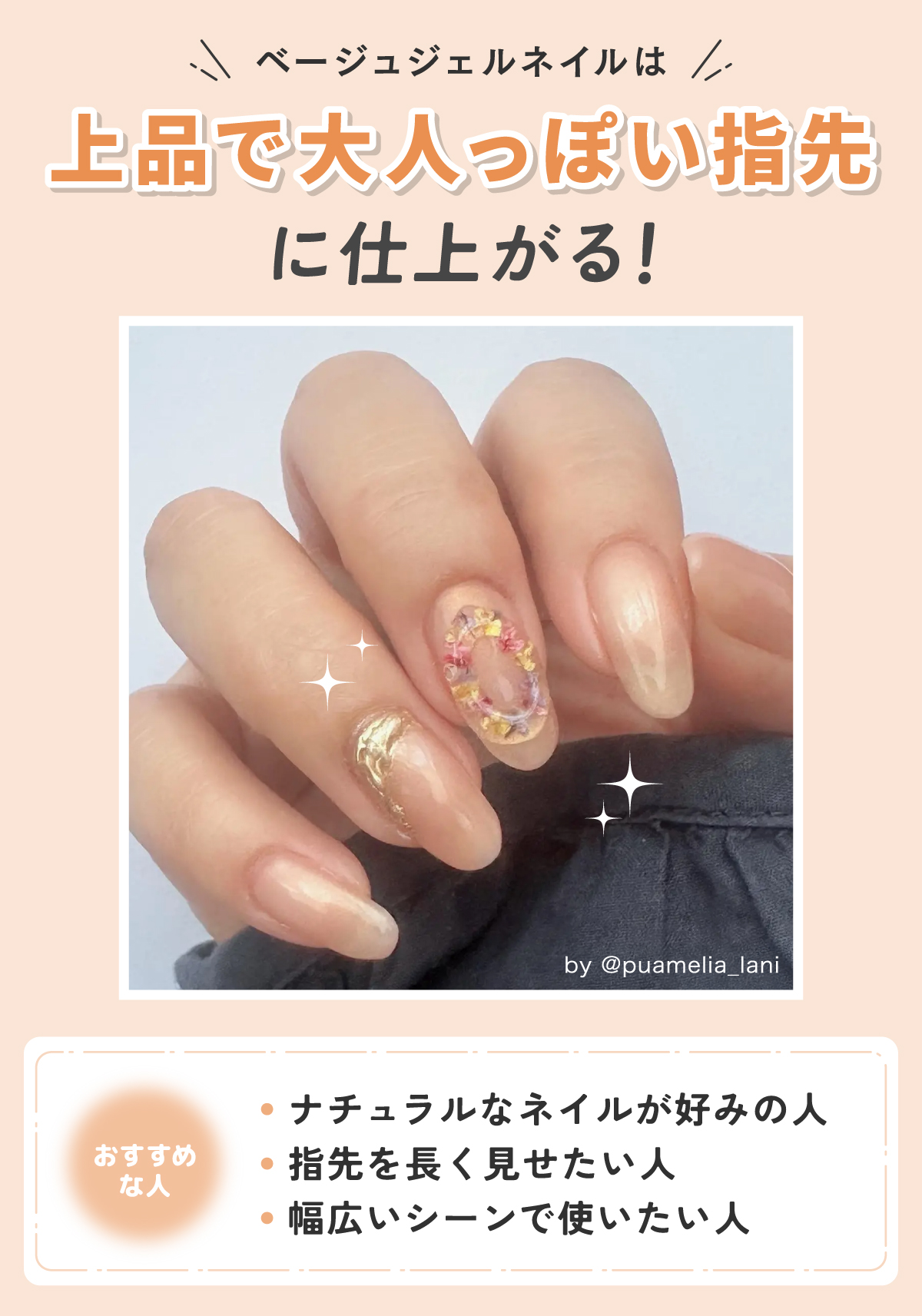ベージュジェルネイルは上品で大人っぽい指先に仕上がる！ナチュラルなネイルが好みの人・指先を長く見せたい人・幅広いシーンで使いたい人におすすめ。