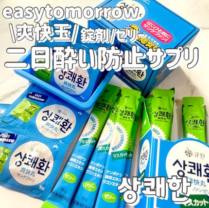 爽快玉 錠剤タイプ/イージートゥモロー/美容サプリメントを使ったクチコミ(1枚目)