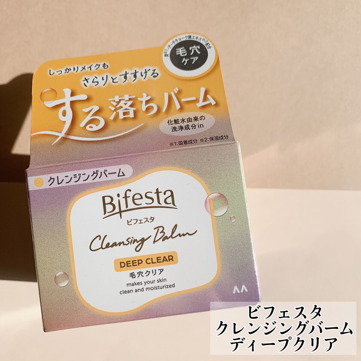 クレンジングバーム ディープクリア /ビフェスタ/クレンジングバームを使ったクチコミ(1枚目)