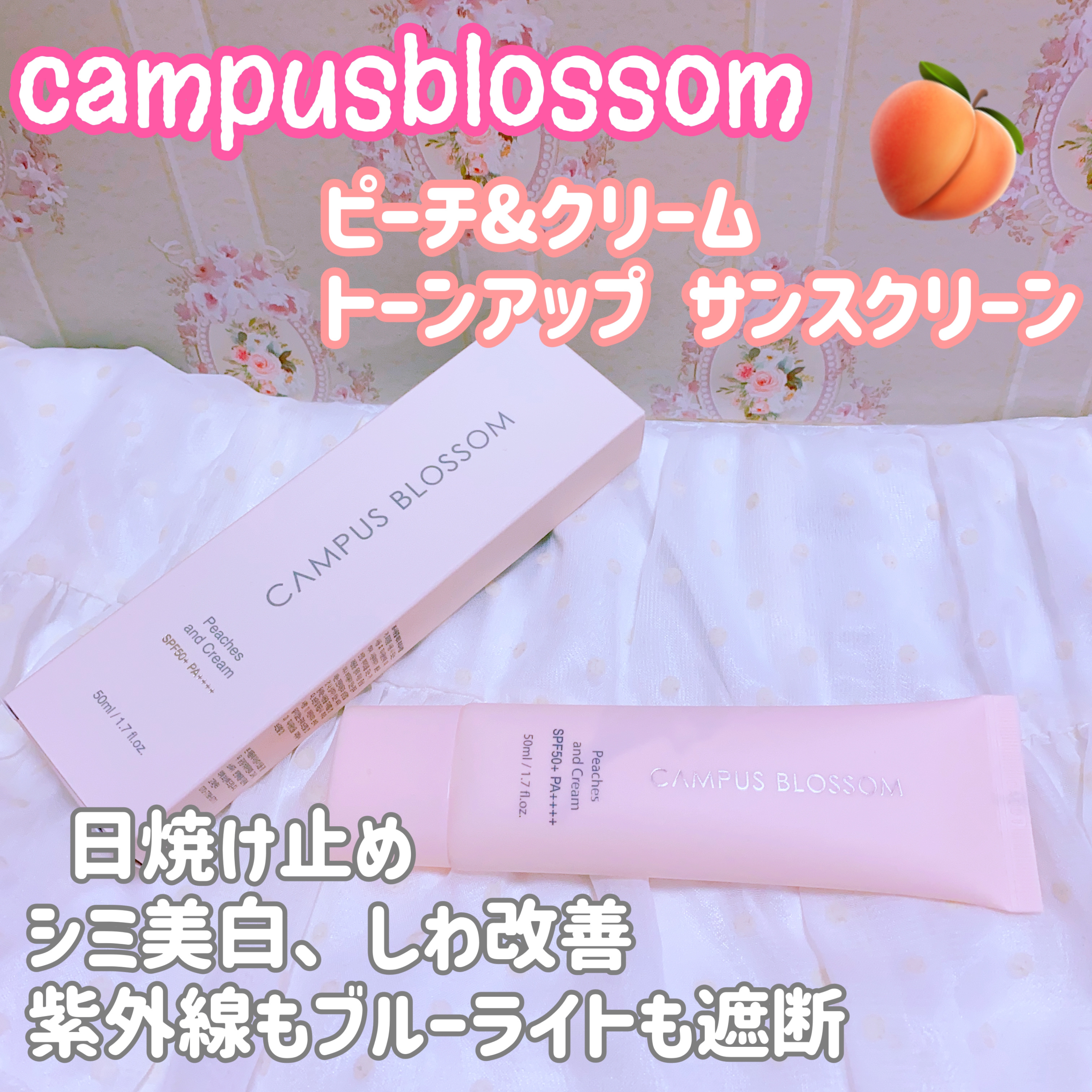ピーチ&クリームトーンアップ サンスクリーン/CAMPUS BLOSSOM/化粧下地を使ったクチコミ（1枚目）