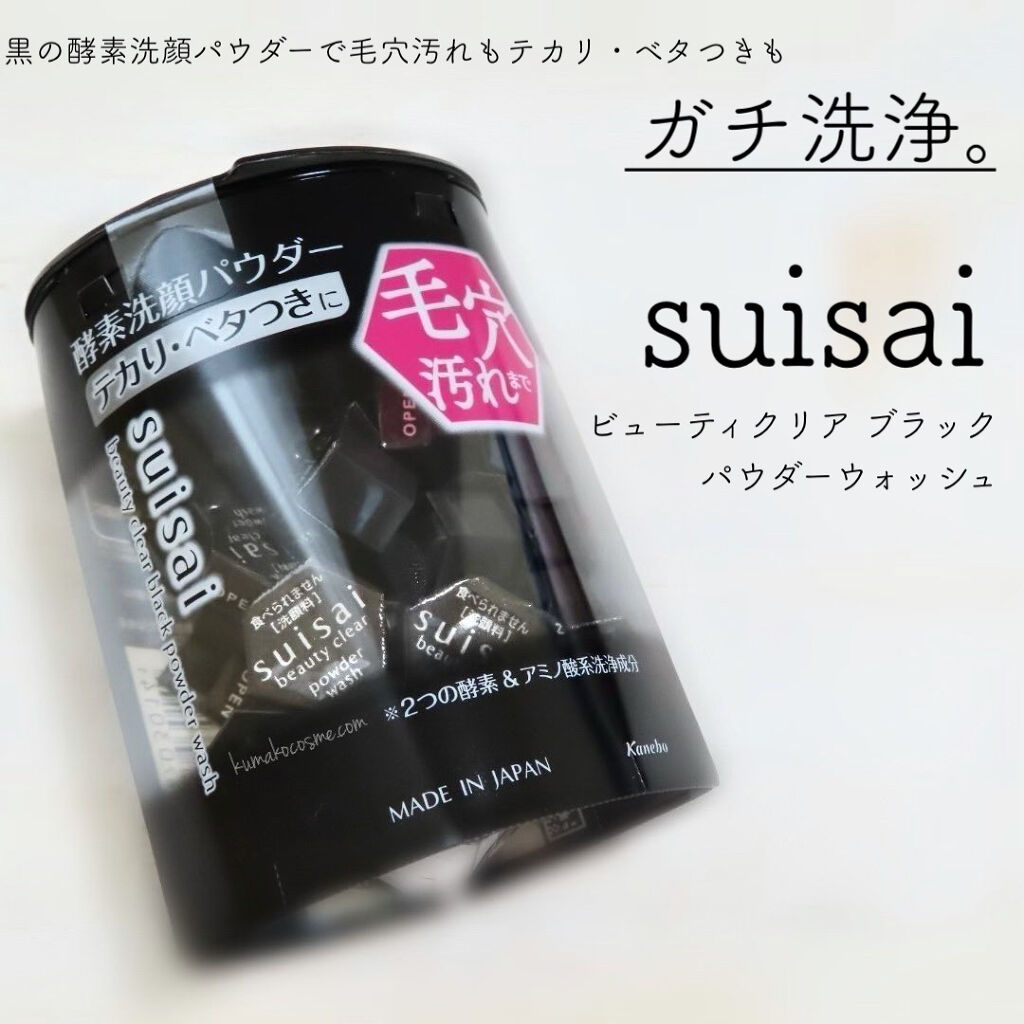スイサイ ビューティクリア ブラック パウダーウォッシュ/suisai/洗顔パウダーを使ったクチコミ（1枚目）