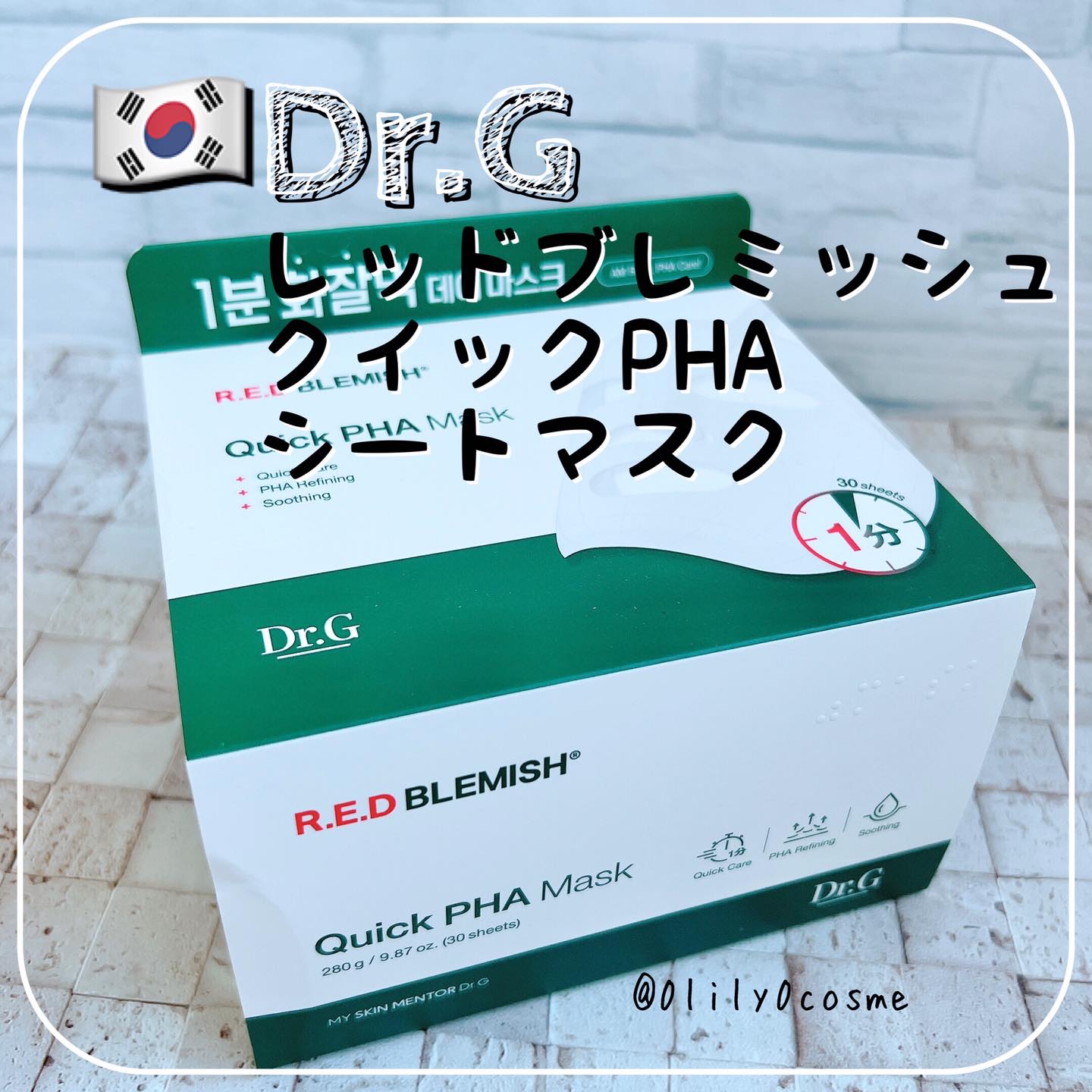 レッドブレミッシュクイックPHAシートマスク/Dr.G/シートマスク・パックを使ったクチコミ（1枚目）