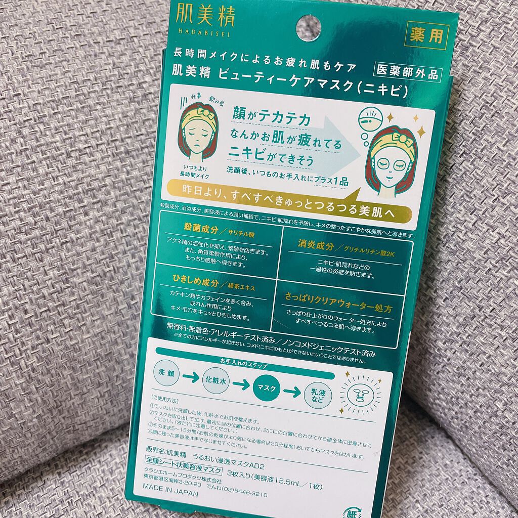 ビューティーケアマスク(ニキビ)/肌美精/シートマスク・パックを使ったクチコミ(2枚目)