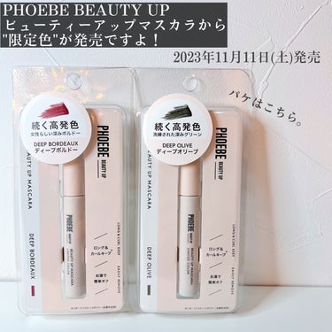 PHOEBE BEAUTY UP ビューティーアップマスカラのクチコミ「♡フィービービューティーアップ♡
　ビューティーアップマスカラ
　"ディープオリーブ/ディープ.....」（2枚目）