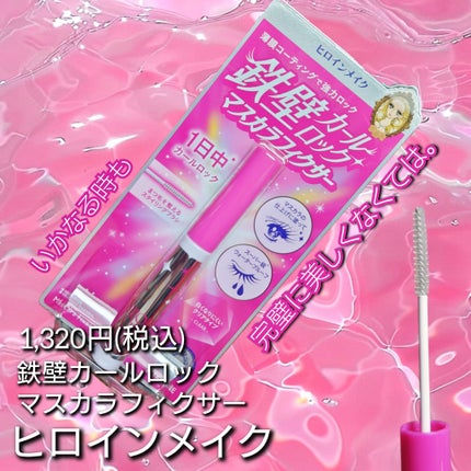 ストロング カールキーパー WP/ヒロインメイク/マスカラトップコートを使ったクチコミ(1枚目)