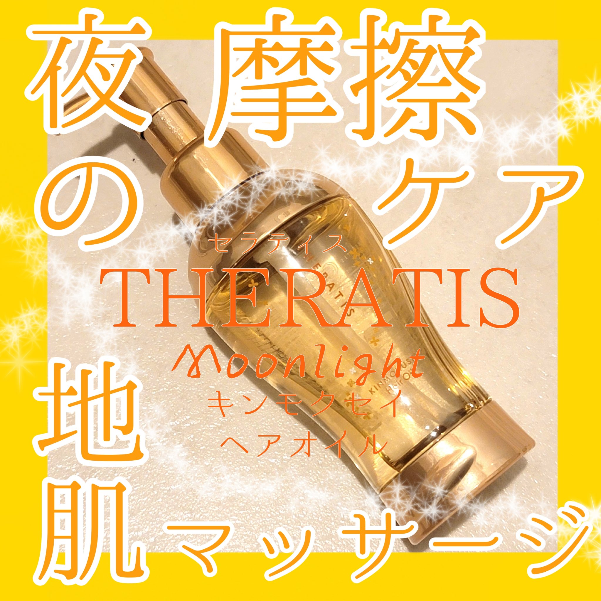 セラティス ムーンライト スリーク ヘアオイル/THERATIS/ヘアオイルを使ったクチコミ（1枚目）