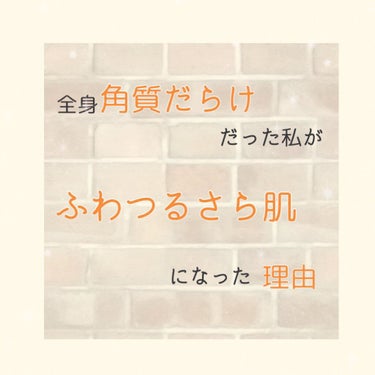  

【ふわっとつるつるさらさら肌になろう！！！！】


こんばんは！
 
ｱｲと言います。
 
スキンケア、ヘアケア、コスメが大好きで
｢もっと情報収集したい！｣
｢いいと思ったものをおすすめしたい！