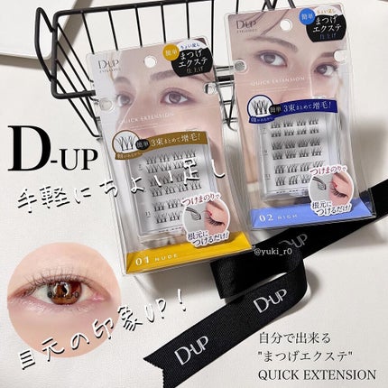 クイックエクステンション/D-UP/つけまつげを使ったクチコミ(1枚目)