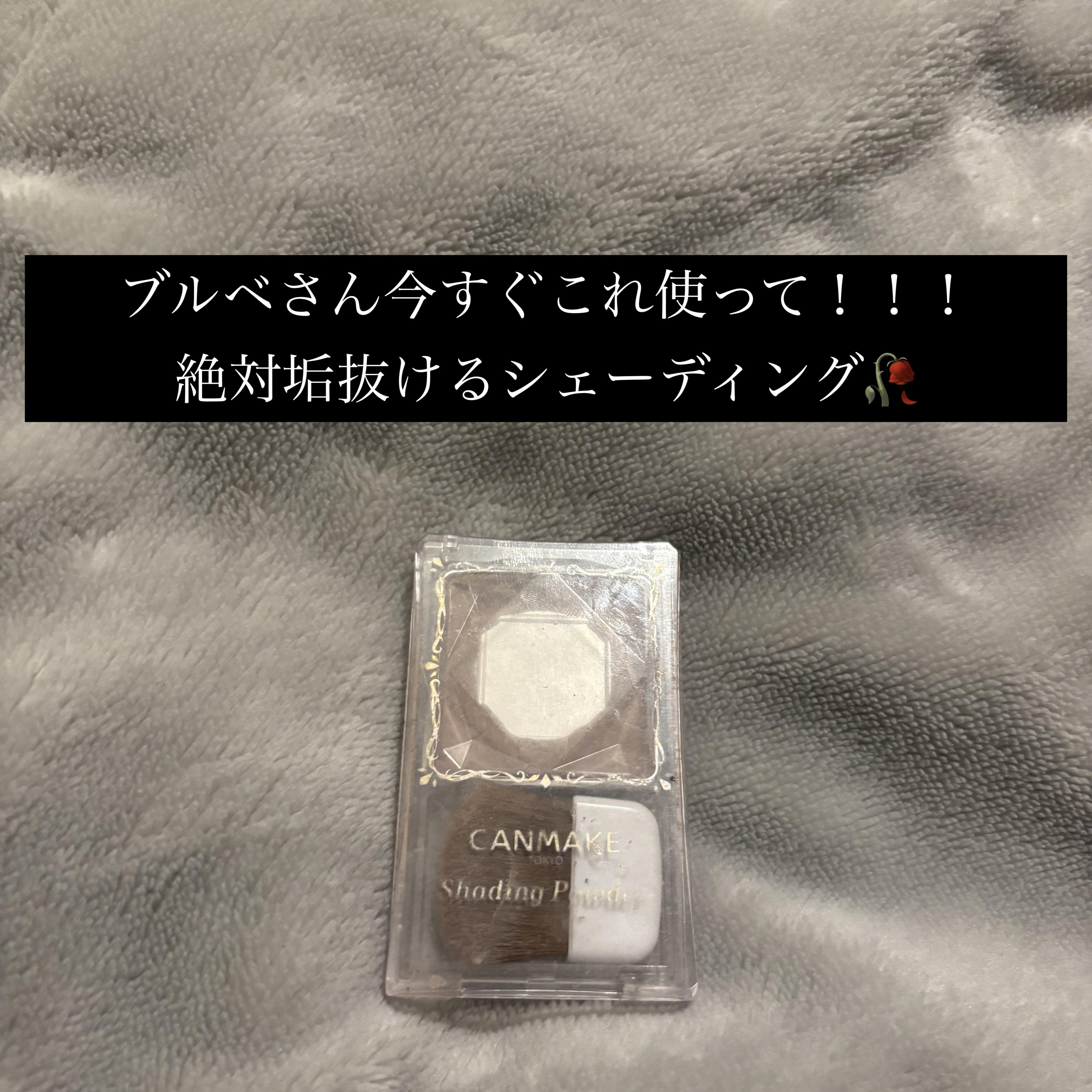 シェーディングパウダー/キャンメイク/シェーディングを使ったクチコミ（2枚目）