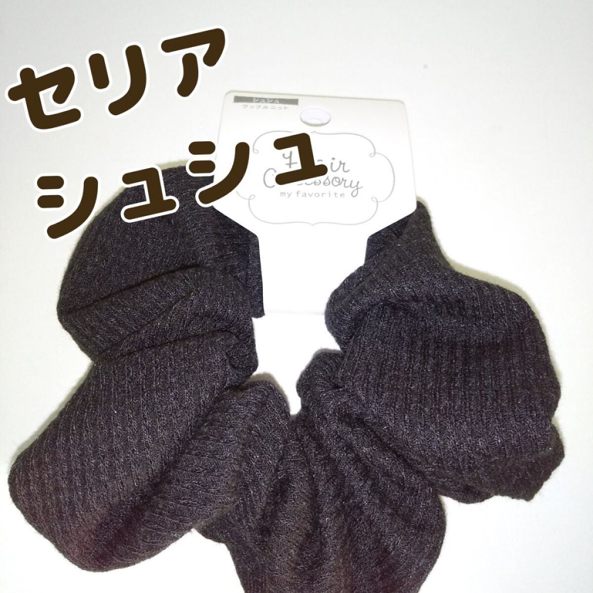 シュシュ/セリア/その他を使ったクチコミ(1枚目)