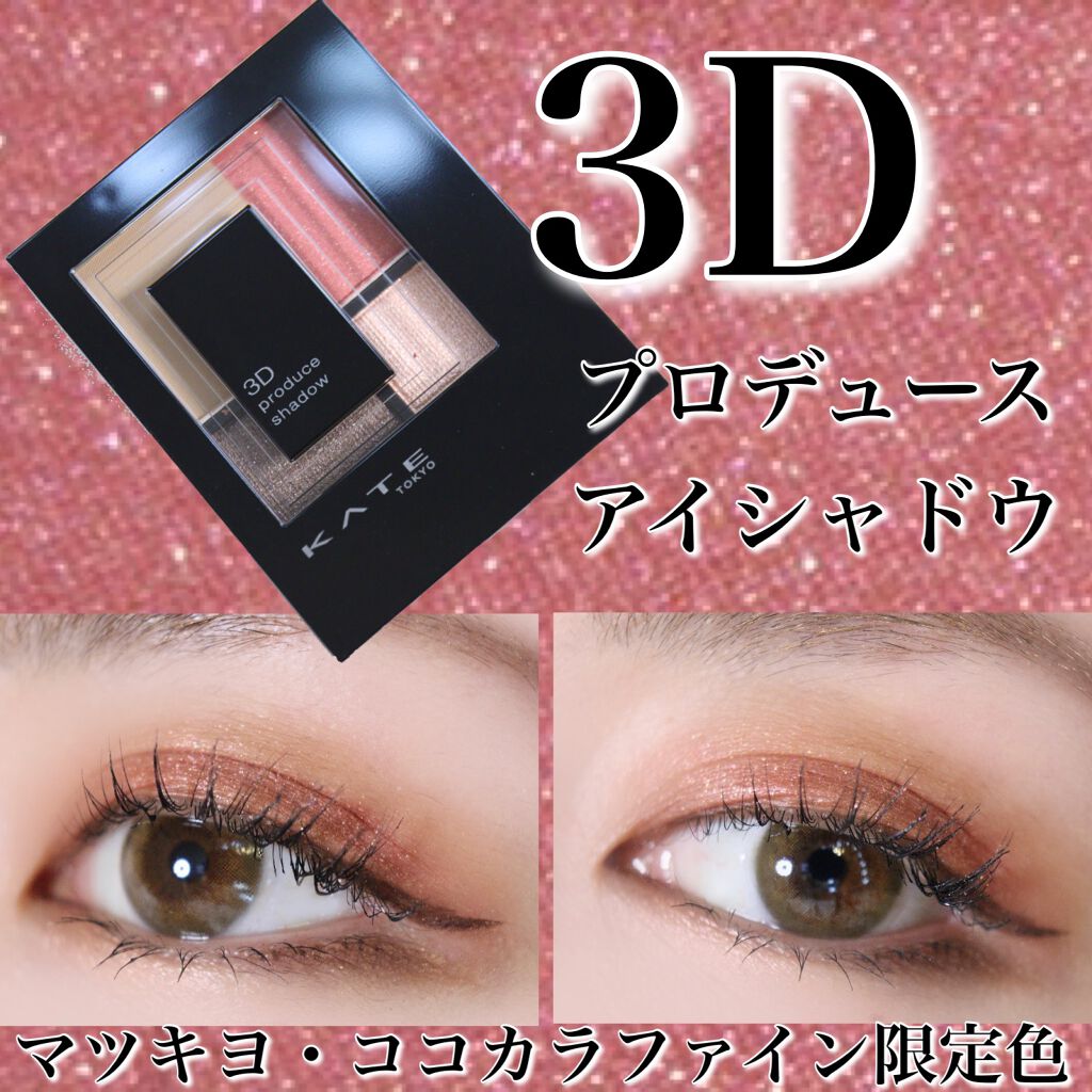 3Dプロデュースシャドウ RD-1 エクストラワン/KATE/アイシャドウパレットを使ったクチコミ（1枚目）