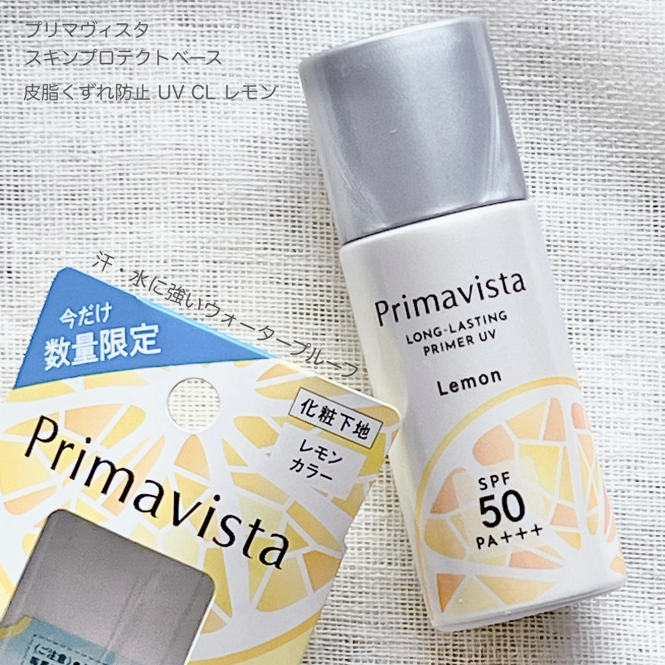 スキンプロテクトベース＜皮脂くずれ防止＞SPF50/プリマヴィスタ/化粧下地を使ったクチコミ（1枚目）