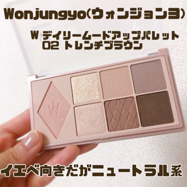 ウォンジョンヨ Ｗ デイリームードアップパレット /Wonjungyo/アイシャドウパレットを使ったクチコミ（2枚目）