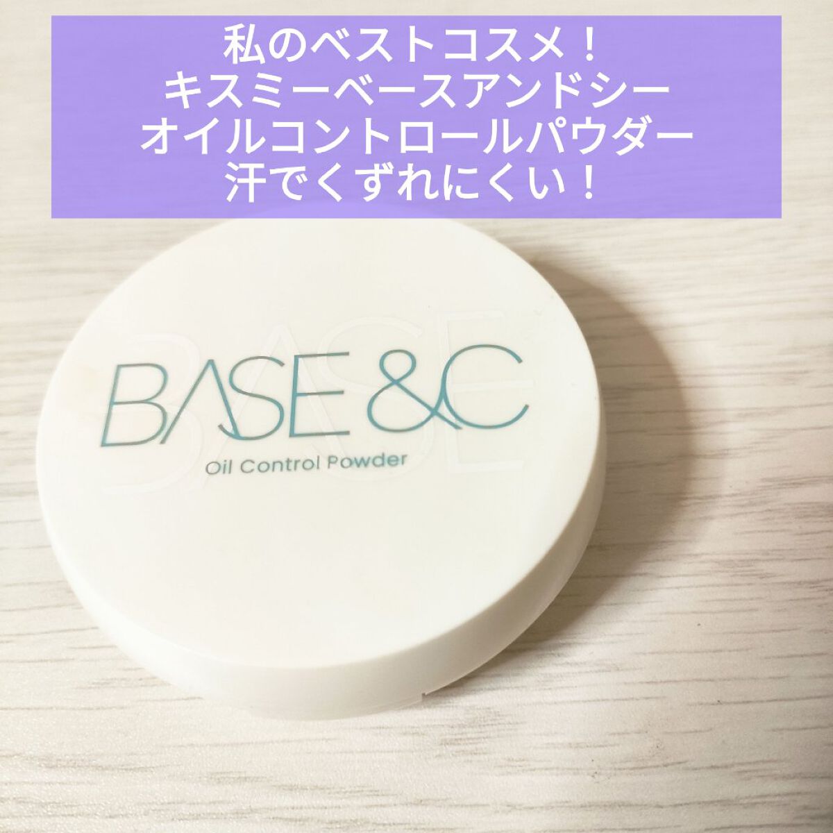 ベースアンドシー オイルコントロールパウダー /キスミー/プレストパウダーを使ったクチコミ（1枚目）