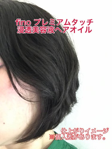 プレミアムタッチ  浸透美容液ヘアオイル/フィーノ/ヘアオイルを使ったクチコミ（2枚目）