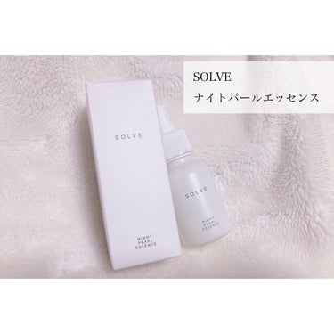 ナイトパールエッセンス/SOLVE/美容液を使ったクチコミ（1枚目）