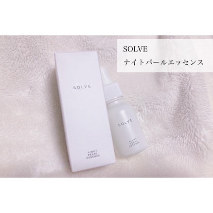 ナイトパールエッセンス/SOLVE/美容液を使ったクチコミ(1枚目)