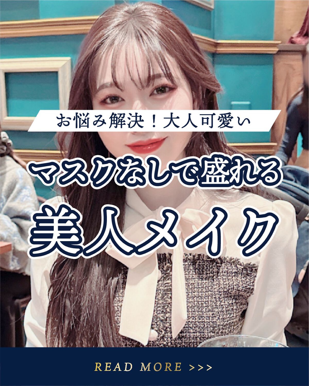 \ マスク無しで盛れる！大人可愛いメイク/


みんなはマスク外す派？まだつけとく派？


✴︎┈┈┈┈••✴︎••┈┈┈┈✴︎

いくつになっても「あの人綺麗」って思われたい。
そんな女性へ贈る#美容情報 💌

@torako_beau