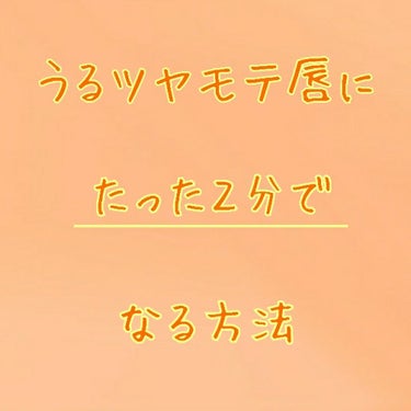 今回は、簡単で自然なメイクでうるツヤピンク唇をGET出来る方法を皆様に伝授していきたいと思います😊

まず、2枚目の唇を見てください！カッサカサ無色のアホみたいなクソ唇です。

そして、3枚目の写真は、