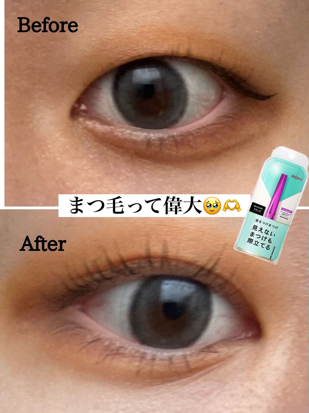 「塗るつけまつげ」自まつげ際立てタイプ/デジャヴュ/マスカラを使ったクチコミ(1枚目)