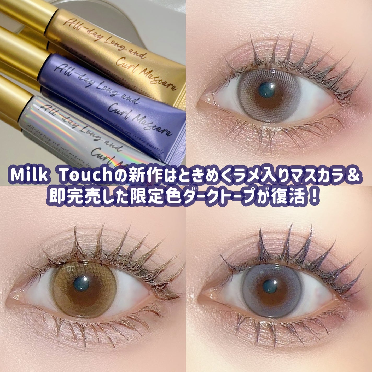 オールデイ ロング アンド カール マスカラ/Milk Touch/マスカラを使ったクチコミ(1枚目)