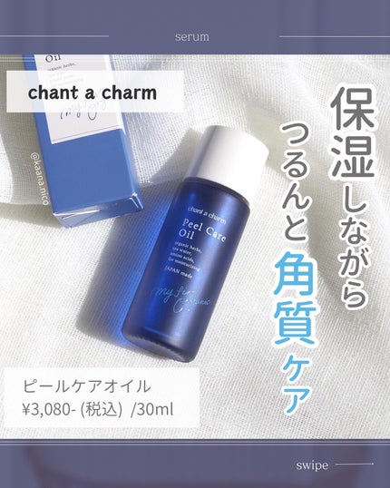 ピールケアオイル/chant a charm /ピーリングを使ったクチコミ(1枚目)