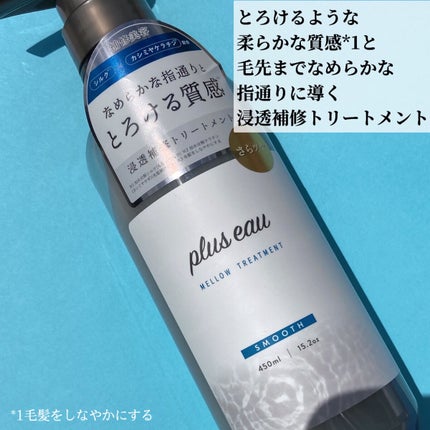 メロウシャンプー/メロウトリートメント/plus eau/市販シャンプーを使ったクチコミ(4枚目)