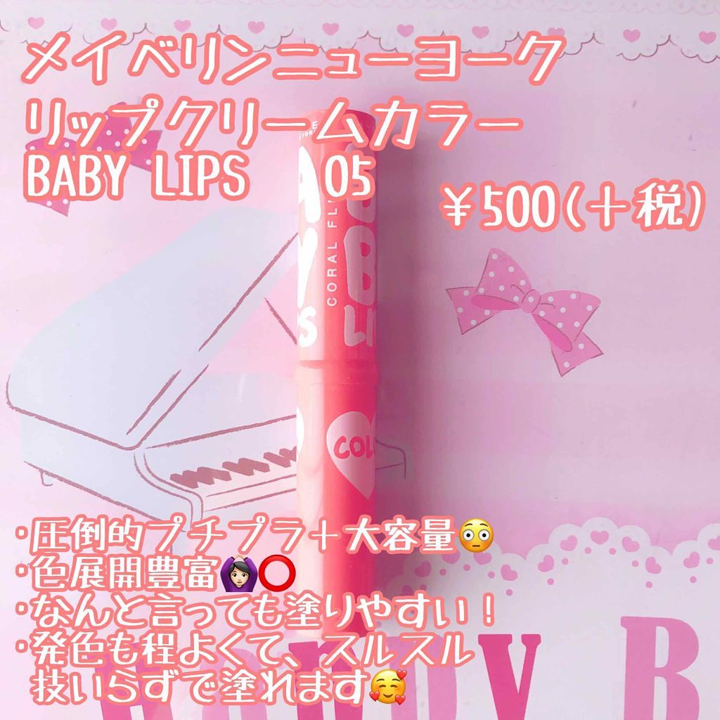 リップクリーム カラー BABY LIPS/MAYBELLINE NEW YORK/リップケアを使ったクチコミ（2枚目）