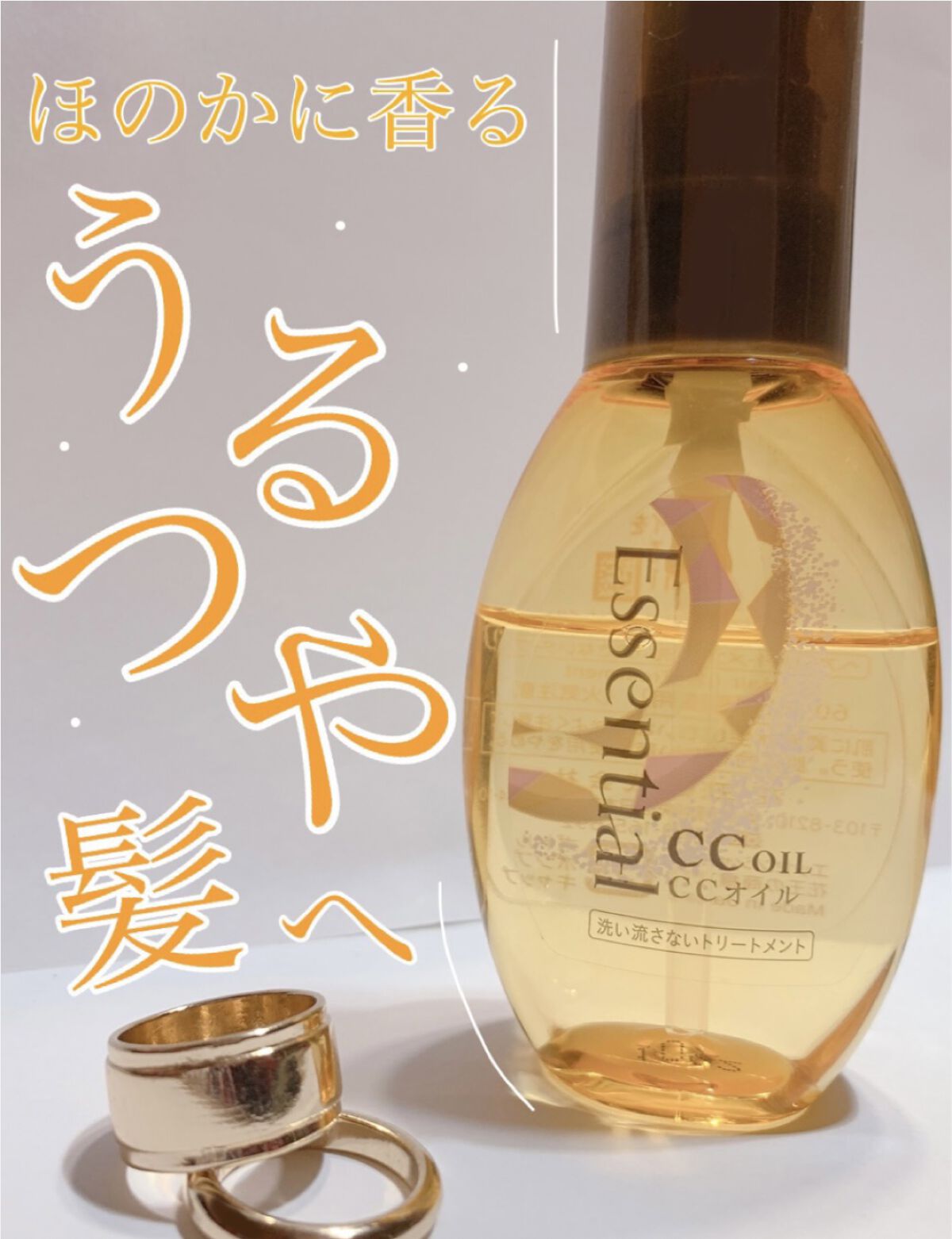 CCオイル/エッセンシャル/ヘアオイルを使ったクチコミ（1枚目）