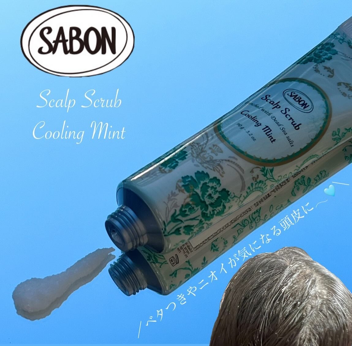 ヘッドスクラブ リフレッシング(ミント)/SABON/ヘッドスクラブを使ったクチコミ(1枚目)
