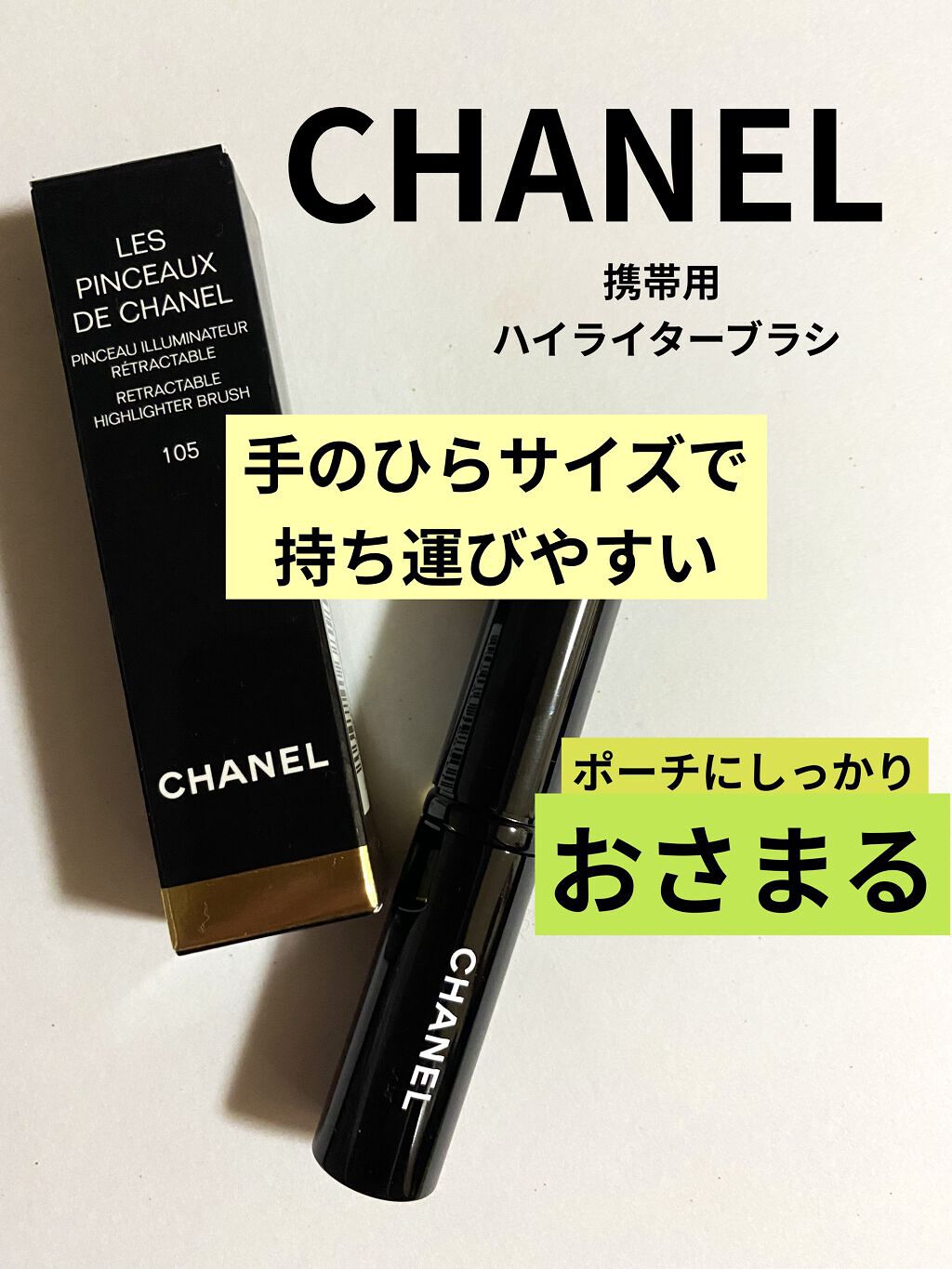 パンソー イルミナトゥール レトラクターブル 105/CHANEL/メイクブラシを使ったクチコミ（1枚目）