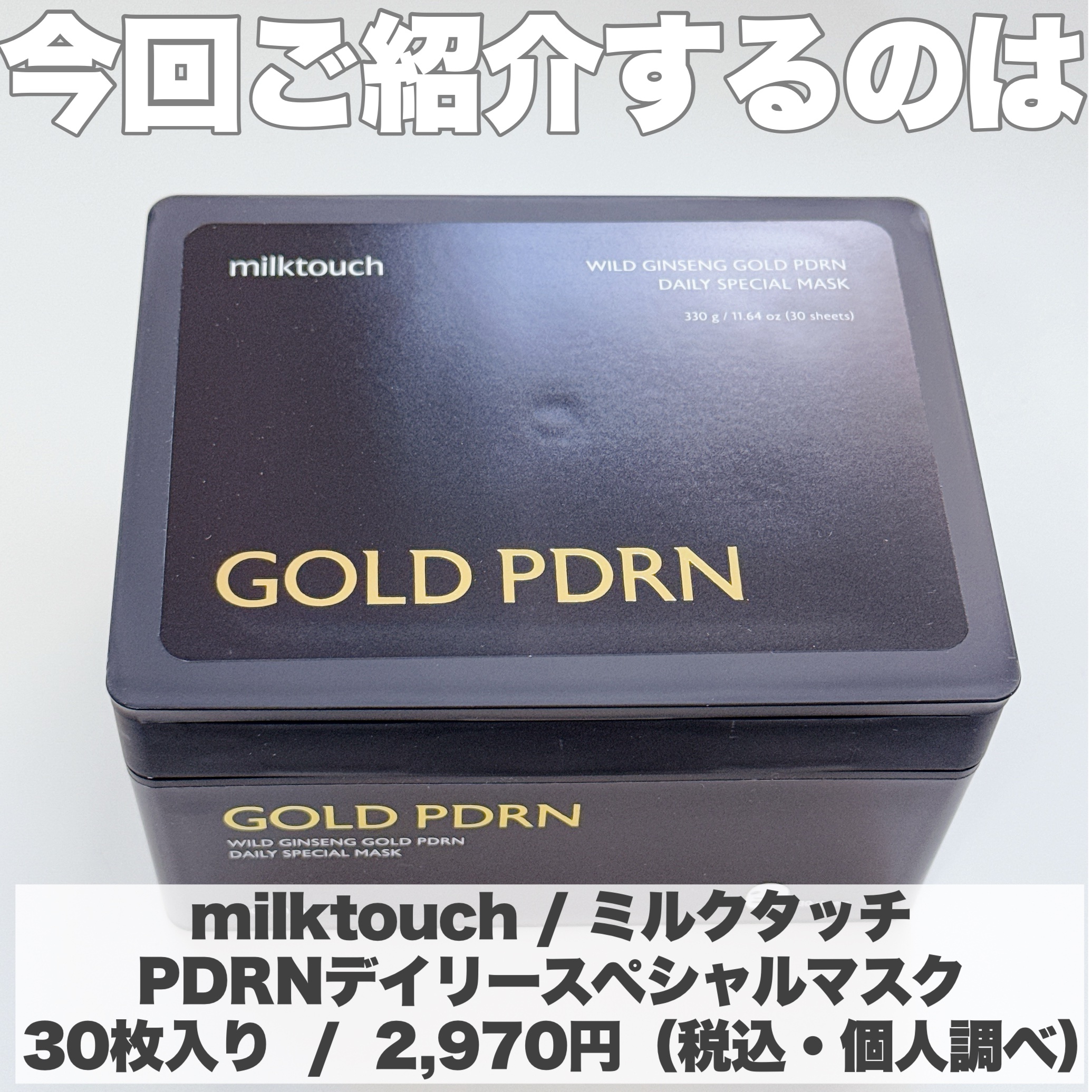 PDRNデイリースペシャルマスク/Milk Touch/シートマスク・パックを使ったクチコミ（2枚目）