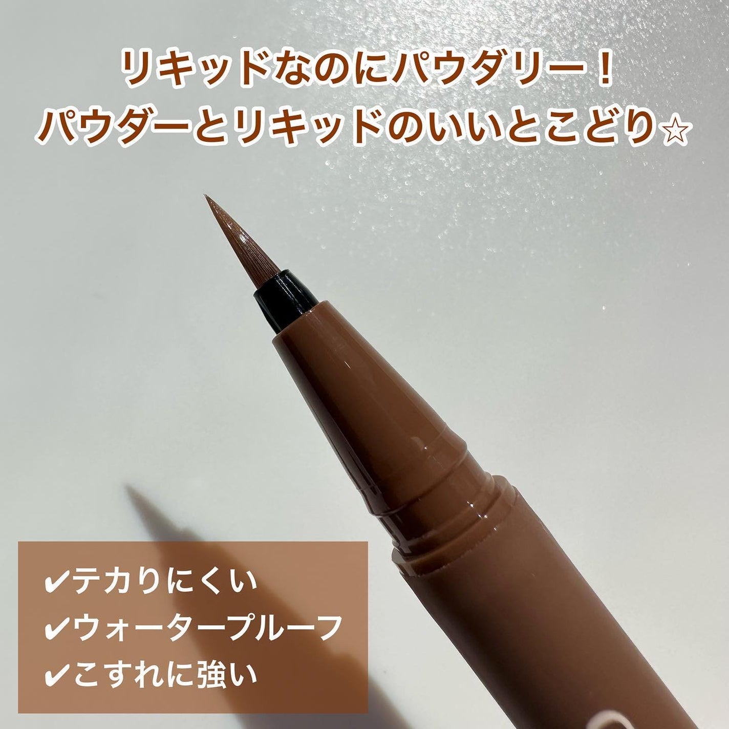 フローレスブロウリキッド/キャンメイク/リキッドアイブロウを使ったクチコミ(3枚目)