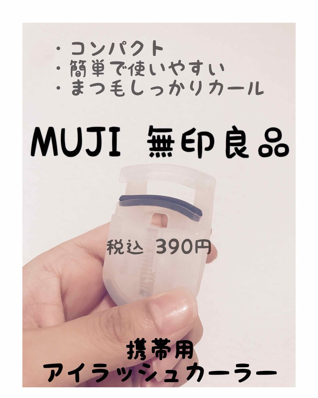 携帯用アイラッシュカーラー/無印良品/ビューラーを使ったクチコミ(1枚目)