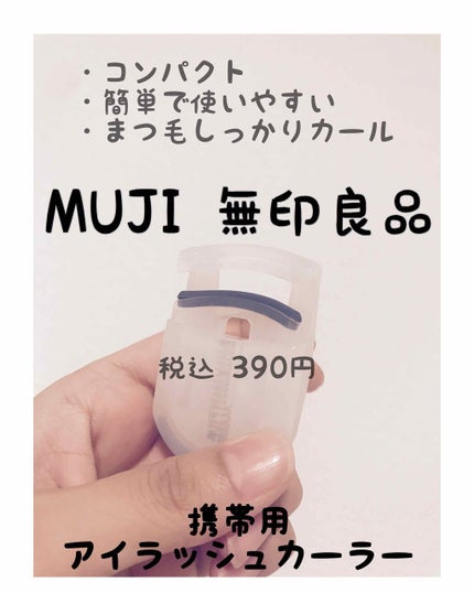 携帯用アイラッシュカーラー/無印良品/ビューラーを使ったクチコミ(1枚目)