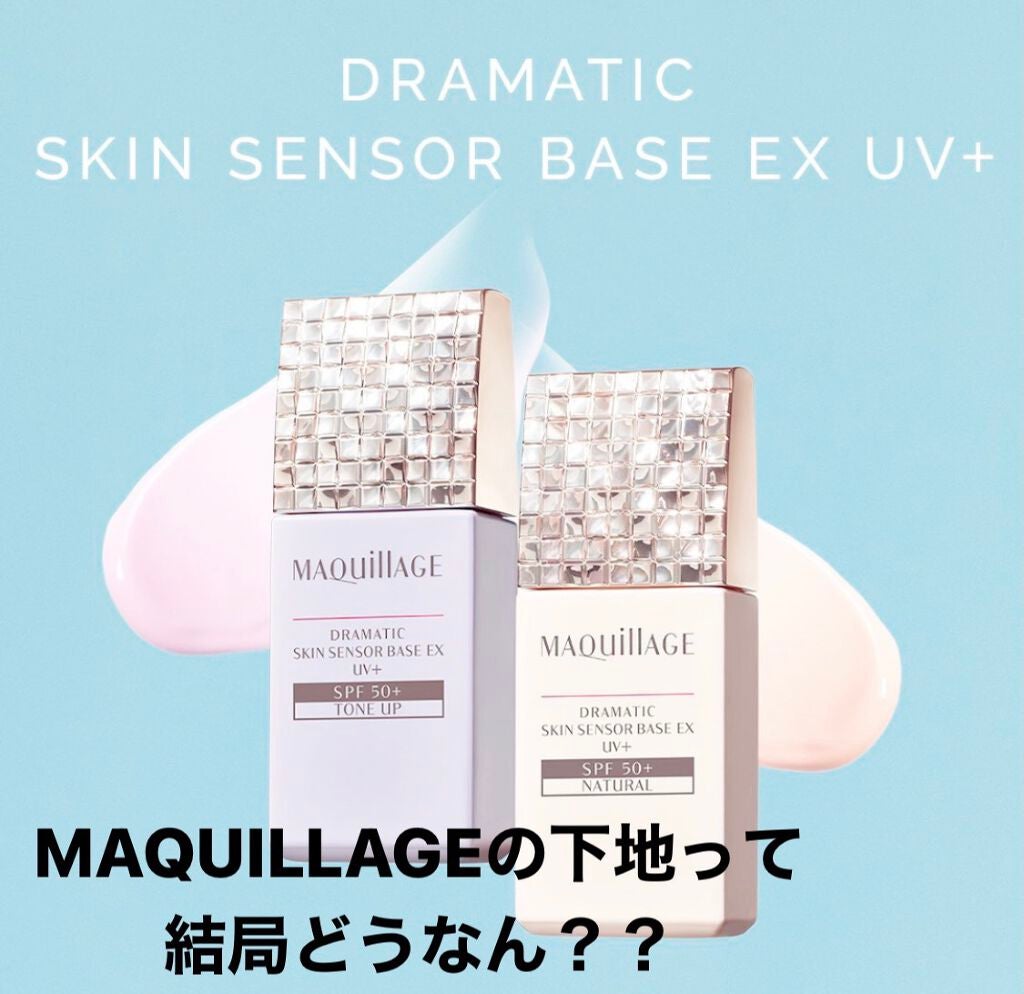 ドラマティックスキンセンサーベース EX/マキアージュ/化粧下地を使ったクチコミ(1枚目)