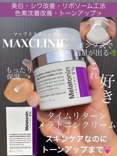 MAXCLINIC タイムリターンメラトニンクリームのクチコミ「美白・シワ改善・リポソーム工法・色素沈着改善・トーンアップ✨
・・・・・・・・・・・・・・・・.....」（1枚目）